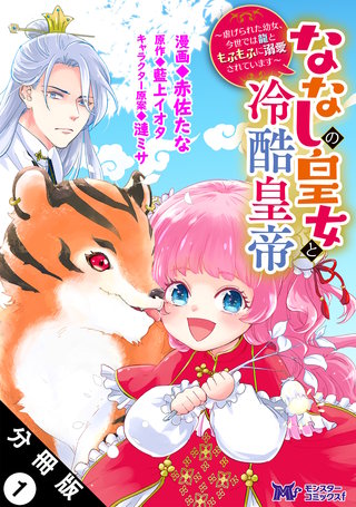 ななしの皇女と冷酷皇帝 ～虐げられた幼女、今世では龍ともふもふに溺愛されています～(コミック) 分冊版漫画