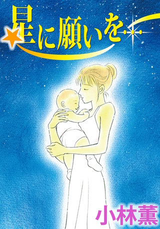 星に願いを…漫画