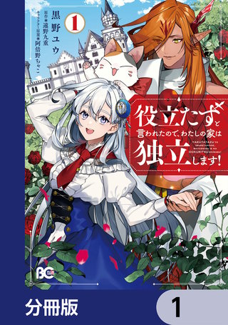 役立たずと言われたので、わたしの家は独立します！【分冊版】漫画