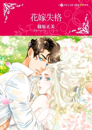 花嫁失格漫画