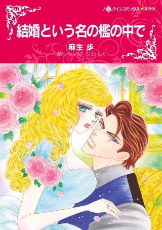 結婚という名の檻の中で漫画