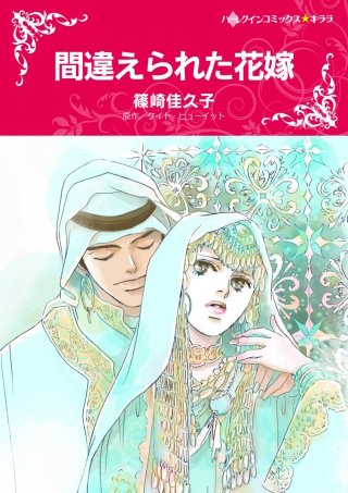 間違えられた花嫁漫画