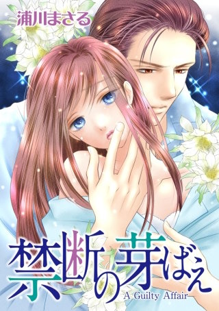 禁断の芽ばえ漫画