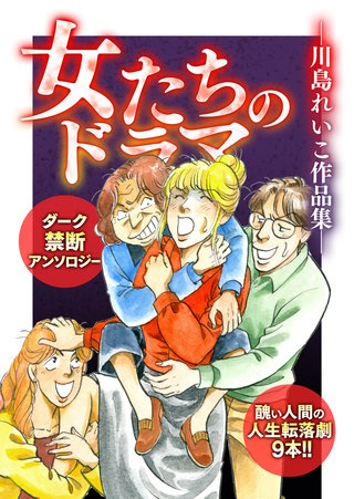 女たちのドラマ ―川島れいこ作品集―漫画