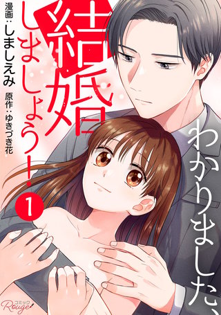 わかりました、結婚しましょう！【単話版】漫画