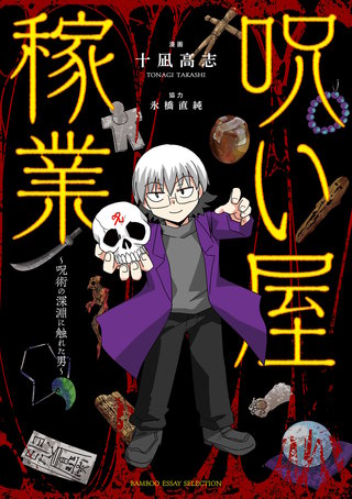 呪い屋稼業　～呪術の深淵に触れた男～漫画