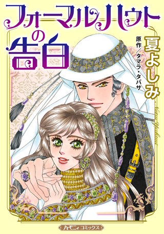 フォーマルハウトの告白【新装版】漫画