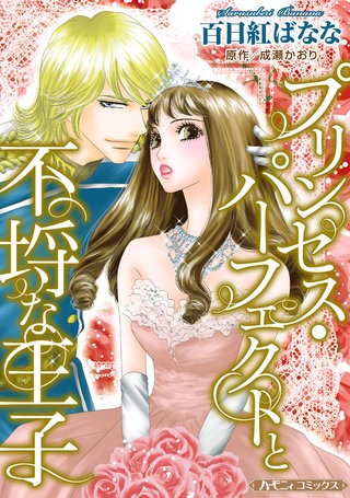 プリンセス・パーフェクトと不埒な王子【新装版】漫画