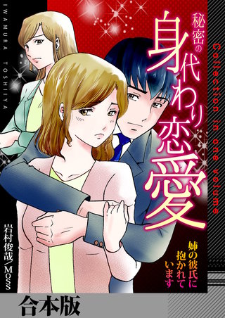 秘密の身代わり恋愛～姉の彼氏に抱かれています～【合本版】漫画