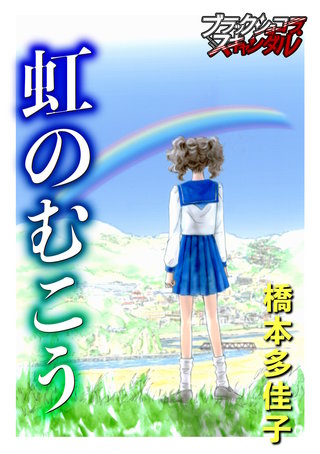 虹のむこう漫画