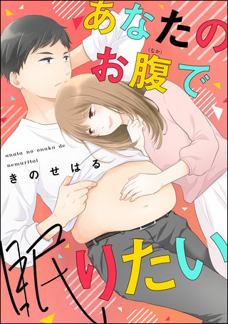 あなたのお腹で眠りたい（単話版）＜婚外恋愛 フェチズム＞漫画