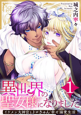 異世界の聖女様になりました～イケメン大神官とトロきゅん幸せ溺愛生活～漫画