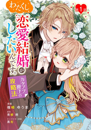 わたくし、恋愛結婚がしたいんです。　カタブツ陛下の攻略法漫画