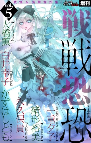 ホラー シルキー増刊 戦戦恐恐漫画