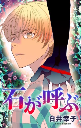 ホラー シルキー　石が呼ぶ漫画