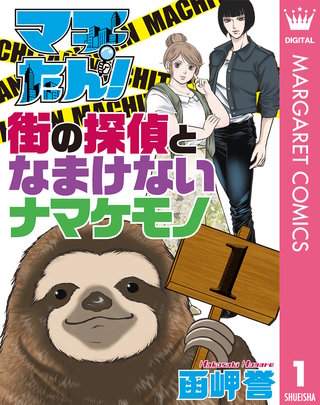 マチたん！ 街の探偵となまけないナマケモノ漫画