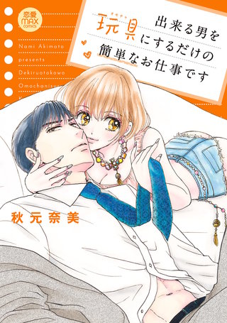 出来る男を玩具(オモチャ)にするだけの簡単なお仕事です【電子単行本】漫画
