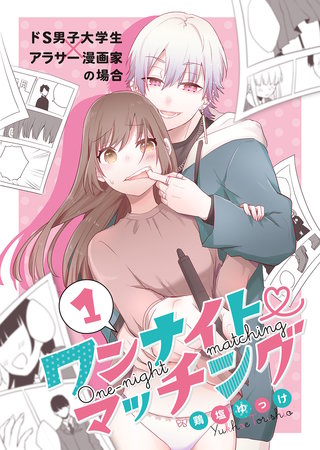 ワンナイト・マッチング漫画