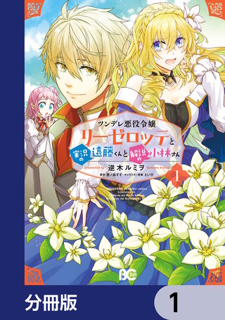 ツンデレ悪役令嬢リーゼロッテと実況の遠藤くんと解説の小林さん【分冊版】漫画