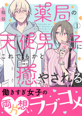 薬局の天使男子にこれでもかと癒やされる 【単行本版（オリジナル描き下ろし付）】漫画