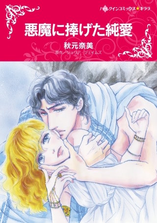 悪魔に捧げた純愛漫画