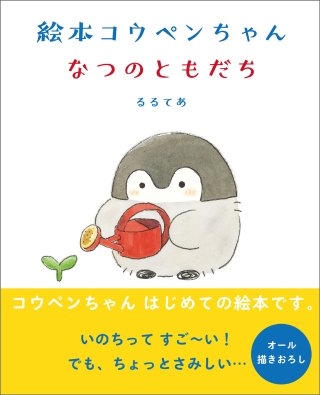 絵本 コウペンちゃん なつのともだち漫画