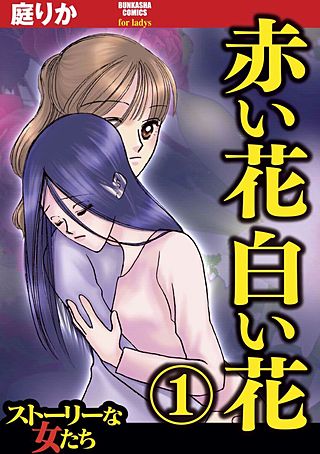 赤い花白い花漫画