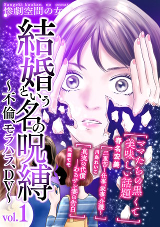 結婚という名の呪縛～不倫、モラハラ、DV～漫画
