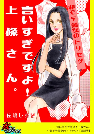 言いすぎですよ！上條さん。～非モテ美女のトリセツ～【単話版】漫画