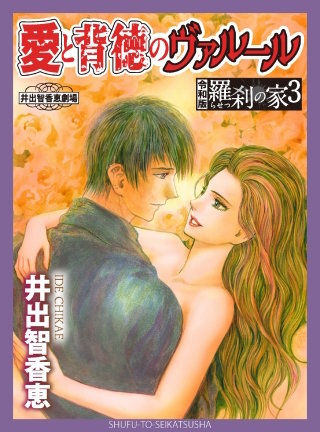 愛と背徳のヴァルールー令和版・羅刹の家３ー漫画