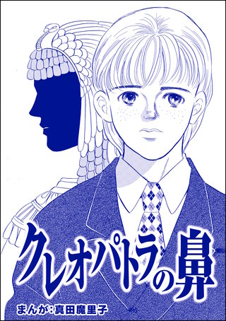 クレオパトラの鼻（単話版）＜強気なデブ醜女＞漫画