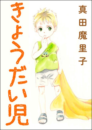 きょうだい児（単話版）＜ダンボールで育った少女＞漫画