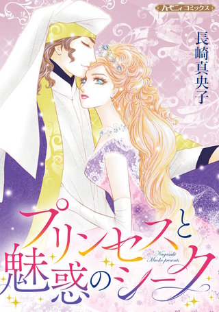 プリンセスと魅惑のシーク【新装版】漫画