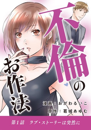 不倫のお作法漫画
