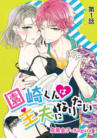 園崎くんは主夫になりたい漫画