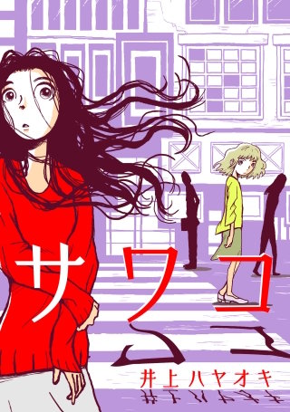 サワコ【タテヨミ】漫画