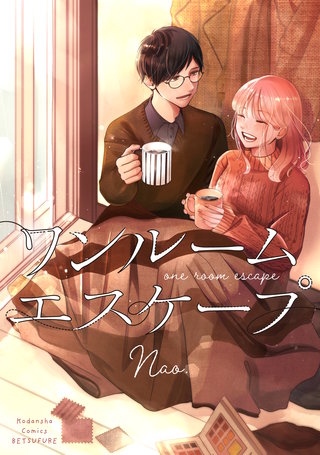 ワンルーム エスケープ漫画