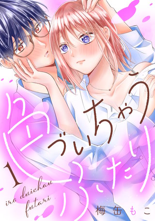 色づいちゃうふたり 分冊版漫画