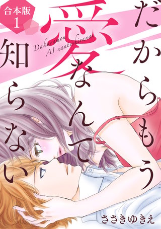 だからもう愛なんて知らない【合本版】漫画