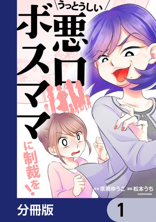 うっとうしい悪口ボスママに制裁を！【分冊版】漫画
