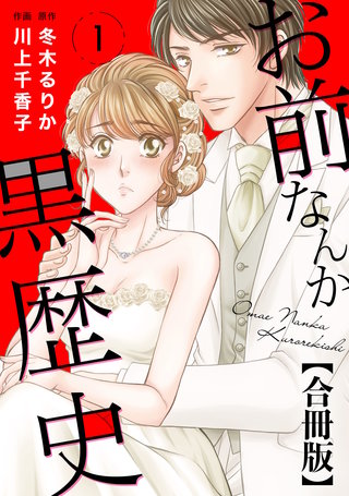 お前なんか黒歴史 合冊版漫画