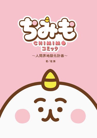 『ちみも』コミック ～人間界地獄化計画～漫画