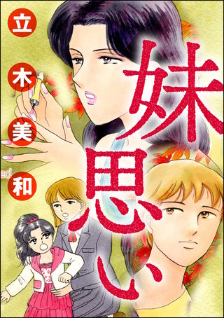 妹思い（単話版）＜溺れる美魔女＞漫画