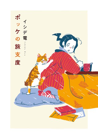 ポッケの旅支度漫画