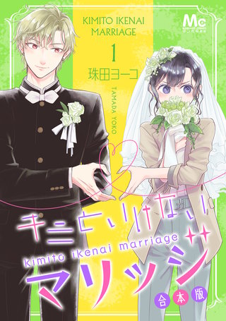 キミといけないマリッジ 合本版漫画