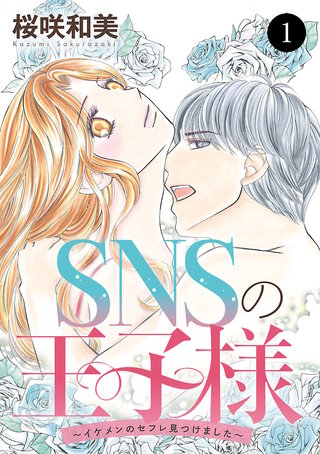 SNSの王子様～イケメンのセフレ見つけました～漫画
