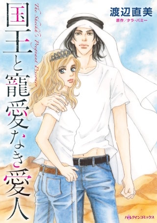 国王と寵愛なき愛人漫画