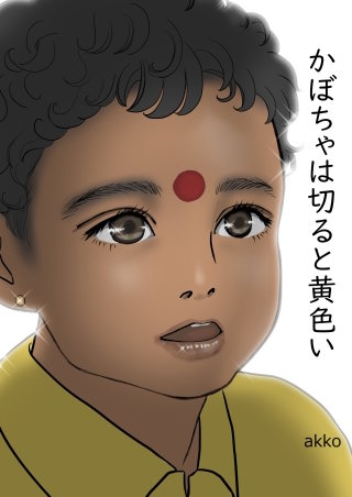 かぼちゃは切ると黄色い漫画