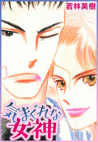 気まぐれな女神漫画