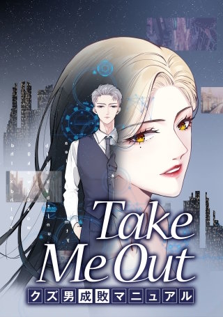 Take Me Out クズ男成敗マニュアル【タテスク】漫画